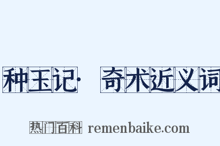 种玉记·奇术近义词是什么意思的图片